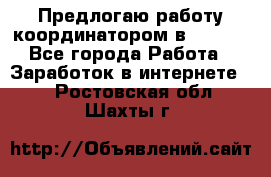 Предлогаю работу координатором в AVON.  - Все города Работа » Заработок в интернете   . Ростовская обл.,Шахты г.